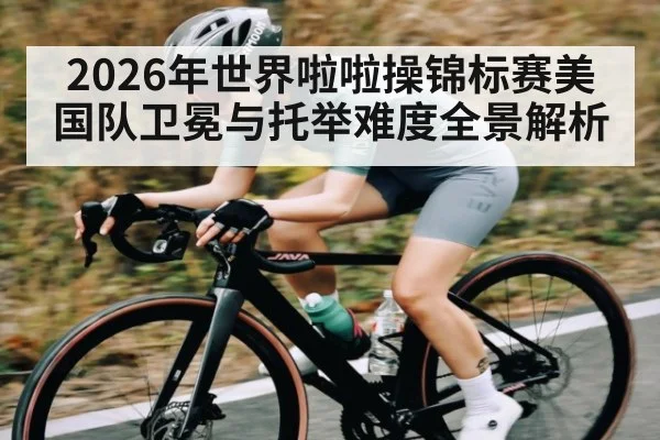 2026年世界啦啦操锦标赛美国队卫冕与托举难度全景解析