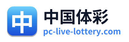 中国体彩